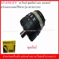 STANLEY อะไหล่ ชุดเกียร์ และมอเตอร์ สว่านไร้สาย SCH 121S2