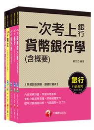 銀行儲備雇員甄試套書【金融人員/外勤人員】課文版（適用行：高雄銀行、陽信銀行、臺灣銀行、板信銀行、土地銀行） (新品)