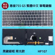 【漾屏屋】含稅 惠普 HP 755 G5 / 850 G5 G6 ZBook 15u G5  黑鍵銀框中文背光筆電鍵盤