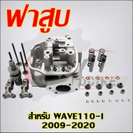 WAVE110-I กระบอกสูบ 4 วาล์ว 4V ขนาด 53/56/57 มม. พร้อมปะเก็นชุดฝา+เสื้อสูบ+ลูกสูบ (4วาล์ว)ปีที่ใช้บั