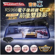 【免運送128G】MANHATTAN 曼哈頓 RS966 前後雙錄 行車紀錄器 電子後視鏡【寶貝車數位】