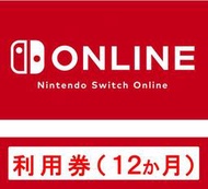 日版日帳Nintendo Switch Online 利用券 12個月 3個月 個人帳號用 任天堂 年費季費會員 NSO