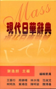 現代日華辭典36K
