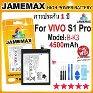 JAMEMAX แบตเตอรี่ VIVO S1 Pro Battery Model B-K3 (4500mAh) ฟรีชุดไขควง hot!!!