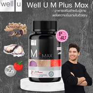 Well u M plus Max (เอ็ม พลัส) 30 เม็ด อาหารเสริมสำหรับคุณผู้ชาย (จำนวน 1 กล่อง)