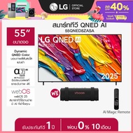 LG ทีวี 55" LG QNED รุ่น 55QNED8ZASA ฟรี ลำโพงพกพา GRAB *ส่งฟรี*