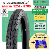 ยางนอกมอเตอร์ไซค์ GOODRIDE กู้ดไรด์ H780 ลายเวฟ 125i T/T (Tube Type) ขอบ 17 นิ้ว ใช้ยางใน 70/90-17 /