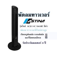 พัดลมทาวเวอร์ ASTINA รุ่นใหม่  AC014C SMART สีดำ พัดลม ทาวเวอร์ดีไซน์ทรงสูง เรียบหรูทันสมัย  ระบบสัม
