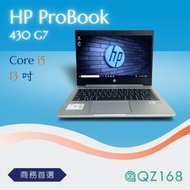 【QZ168 茜仔】HP ProBook 430 G7 i5-10210u 16G/512G 13吋輕薄筆電優質商務筆電