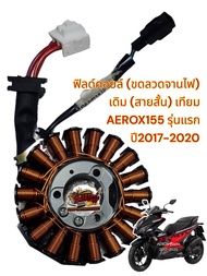 ขดลวดจานไฟ (ฟิลคอยล์) AEROX155-รุ่นแรก 2017-2020 เดิม เทียม เกรดA(B63)-0110370