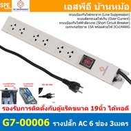 [ 1 ชิ้น ] G7-00006 รางปลั๊กไฟ AC 3ขา 6ช่อง 3เมตร 19" GERMANY รางปลั๊กตู้แร็ค GERMANY AC Power Distr