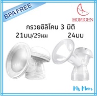 กรวยปั๊มนมซิลิโคน 3D Horigen (1 ข้าง)