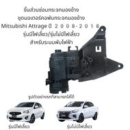 ชุดมอเตอร์คอพับกระจกมองข้าง Mitsubishi Attrage ปี 2008-2018 รุ่นมีไฟเลี้ยว/รุ่นไม่มีไฟเลี้ยว