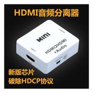 (送火牛) HDMI 轉 HDMI + 音頻輸出轉換器, HDMI to HDMI + Audio HDMI to AV out HDMI轉3.5mm