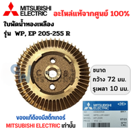 ใบพัดน้ำทองเหลือง MISSUBISHI อะไหล่แท้ รุ่น WP 105 / WP EP 155 205 255 305 355 405 R สินค้าสามารถออ