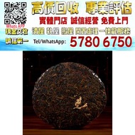 【港珍軒】實體店鋪 免費評估：四十年代 敬昌號 小飛版，普洱茶葉，茶餅，茶磚，生茶，陳年老茶，雲南七子餅茶，大益七子餅茶，班章喬木生態餅茶，勐海七子餅茶，雲南景邁生態圓茶，大益茶，下關沱茶，中茶牌，今