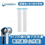 POSEION - BT100 磁化離子水花灑專用濾芯 (2個裝)