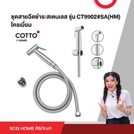 ชุดสายฉีดชำระสเตนเลส รุ่น CT9902#SA(HM) โครเมี่ยม COTTO