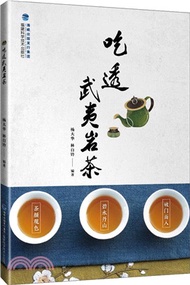 吃透武夷岩茶（簡體書）