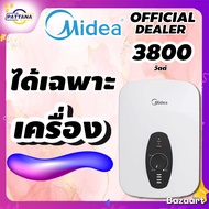 Midea เครื่องทำน้ำอุ่น MWH38QTH(W) 3800วัตต์  onsite serviceซ่อมฟรีถึงบ้าน1ปี ฟรีค่าแรงค่าอะไหล่ จัด