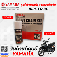 ชุดโซ่สเตอร์ (แท้) Yamaha JUPITER RC