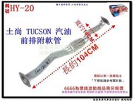 土尚 TUCSON 2.0 2.7 汽油 前排氣管 附軟管 HYUNDAI 現代 料號 HY-20 另有現場代客施工
