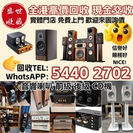 實體門市 全港高價回收 HiFi 音響 喇叭 擴音機 膽機 音響組合 B&W KEF 天朗 丹拿 勁浪 達尼 家用音響 發燒音響 書架喇叭 落地喇叭 中置喇叭 低音炮 Soundbar 藍牙喇叭 CD