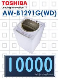 【網路３Ｃ館】原廠經銷【來電10000】有福利品可問TOSHIBA新禾東芝11公斤直立式洗衣機AW-B1291G(WD)