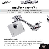 แคลมป์แพด กลองไฟฟ้า FORTIS MPD-033 Mounting Clamp Drum Pad For Nux DP2000 Avatar PD705 Roland SPD-