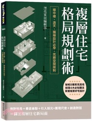 28.複層住宅格局規劃術：樓中樓、透天、獨棟設計必學，完勝空間限制