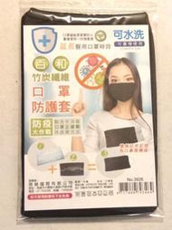 3個99元 台灣製 竹炭纖維口罩防護套 成人口罩套