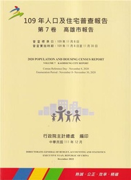 109年人口及住宅普查報告　第7卷　高雄市報告