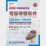 丙級電腦硬體裝修學科含資訊類與技能檢定共用項(職業安全衛生、工作倫理與職業道德、環境保護、節能減碳)題庫工作項目解析最新版(第十四版)(附MOSME行動學習一點通：學科 ‧ 診斷 ‧ 擬真) 作者：北科大檢定研究室