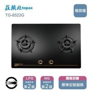 莊頭北瓦斯爐TG-8523G(NG1)雙口保潔玻璃檯面爐_天然 TG-8523G_NG燦坤線上購物