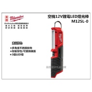 【台北益昌】美國 米沃奇 美沃奇 Milwaukee M12SL-0 (空機) 12V鋰電LED棒燈 鋰電池需另購