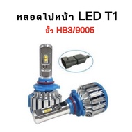 EZ online หลอดไฟหน้ารถยนต์ LED T1 TURBO จำนวน1คู่12V & 24V หลอดไฟรถขั้ว HB3 สินค้ารับประกัน1ปีเต็ม