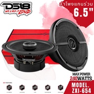 DS18-ZXI654 6.5" ลำโพงแกนร่วม2ทาง 240วัตต์ PEAK 4 โอห์ม ลำโพงรถถยนต์ดีเอส18 ร้านC2D