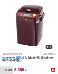 Panasonic 國際牌 全自動變頻製麵包機(SD-BMT1000T)