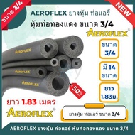 ยางหุ้มท่อ AEROFLEX แอร์โร่เฟล็กซ์ ขนาด 3/4 นิ้ว (1เส้น/ยาว1.83 เมตร) มี 15 แบบรูในให้เลือก