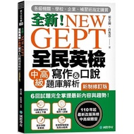NEW GEPT National English Examination Intermediate Advanced Writing & Speaking Question Bank Analysi