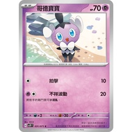[ALG Card Exclusive] Pokémon PTCG Chinese Version Gothic Baby SV2P 031/071 C