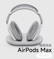 Apple AirPods Max 休眠底座 (送多拉A夢保護殼）