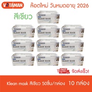 หน้ากากอนามัย Klean mask 50 ชิ้น (10 กล่อง) **แมสสีเขียว/ขาว  แมสทางการแพทย์ ผลิตในไทย Surgical mask KERRY EXPRESS (กรณียกลัง1 ลังเต็ม มี 70 กล่องกด7ชุด