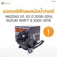 มอเตอร์พัดลมหม้อน้ำ/แอร์ MAZDA2 G1 G2 ปี 2009-2014 SUZUKI SWIFT ปี 2005-2018 เบอร์ S (ZYA1-15-150 16