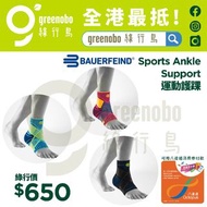 Bauerfeind Sports Ankle Support 運動護踝