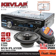 เครื่องเสียงรถ วิทยุติดรถยนต์ เครื่องเล่น วิทยุ วิทยุรถยนต์ 1DIN DVD CD MP3 รองรับบลูทูธ KEVLAR K-718 ลำโพงรถ ลำโพงแกนร่วม 6.5นิ้ว AMERICAN SOUND AM-S6300C iaudioshop