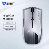 现货速发！！電競滑鼠 電腦滑鼠 辦公滑鼠  m721二代鼠標無線充電雙模遊戲鼠標電競電腦無線鼠標毒液