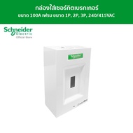 Schneider Electric EZBOX100 กล่องใส่เซอร์กิตเบรกเกอร์ขนาด 100A เฟรมขนาด 1P 2P 3P 240/415VAC l ชไนเดอ