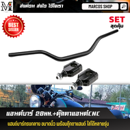 Set สุดคุ้ม แฮนด์บาร์ 28มม.+ตุ๊กตาแฮนด์CNC ครบชุด แฮนรถมอเตอร์ไซ motorcycle handle bar แฮนด์บาร์ แฮน