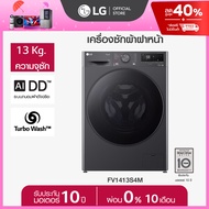 เครื่องซักผ้าฝาหน้า 13 กก. รุ่น FV1413S4M ระบบ AI DD™